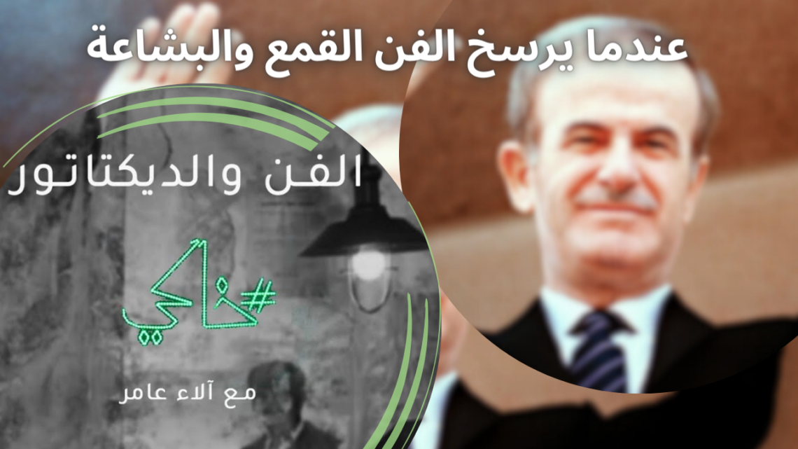 خاكي 2 -الحلقة الأولى “الفن والديكتاتور”