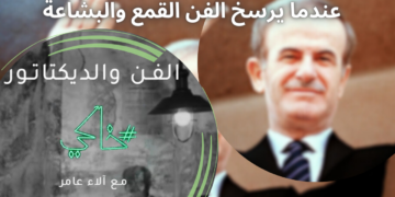 خاكي 2 -الحلقة الأولى “الفن والديكتاتور”