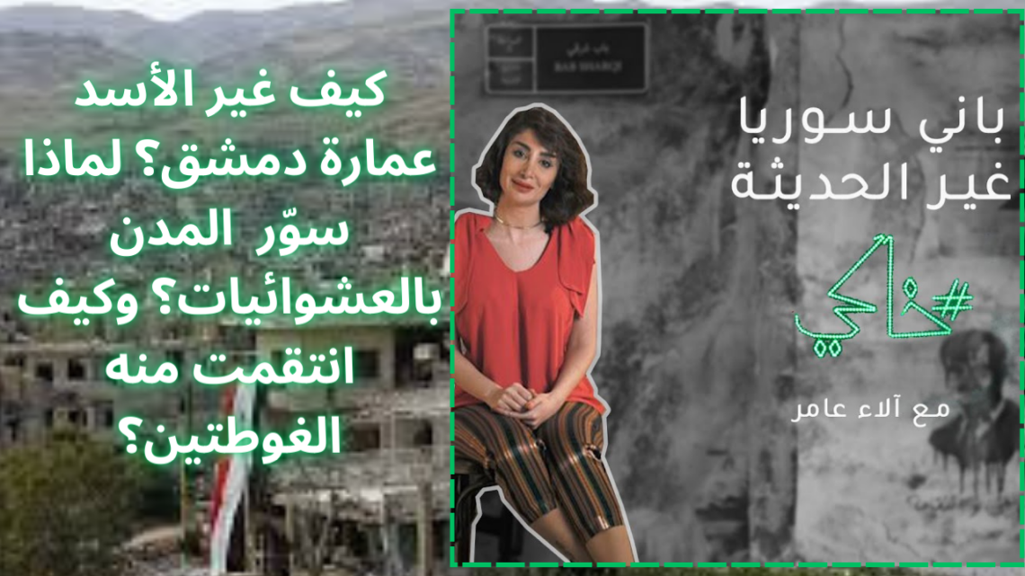 خاكي 2 الحلقة الثالثة “باني سوريا غير الحديثة”