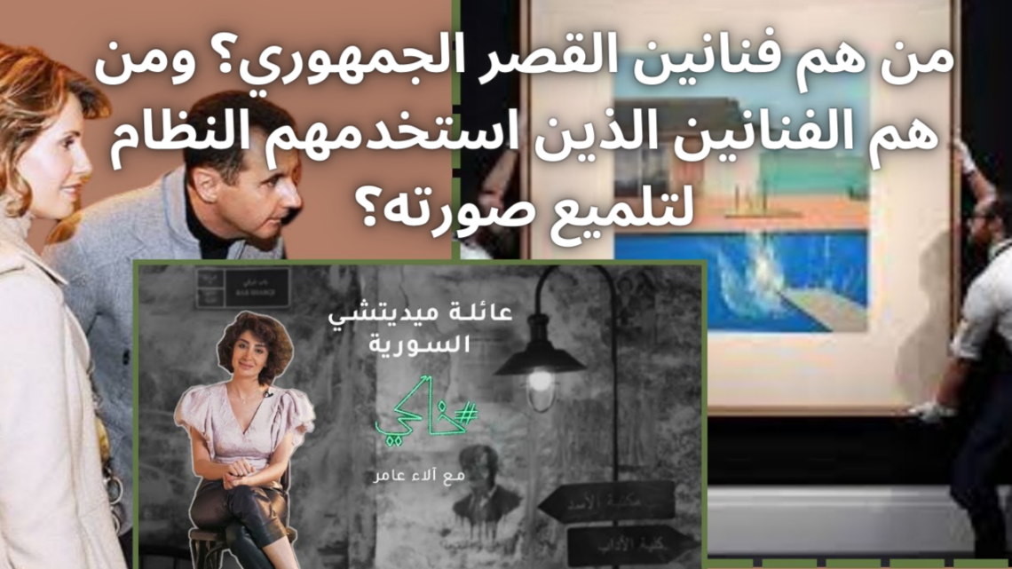 خاكي الحلقة 7″فنانين القصر الجمهوري”