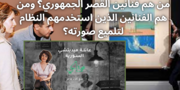 خاكي الحلقة 7″فنانين القصر الجمهوري”