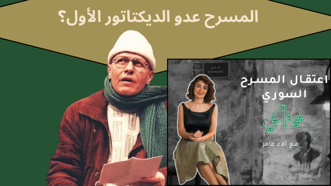 خاكي الحلقة 11 – اعتقال المسرح السوري