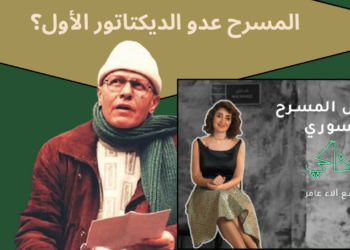 خاكي الحلقة 11 – اعتقال المسرح السوري