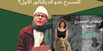 خاكي الحلقة 11 – اعتقال المسرح السوري