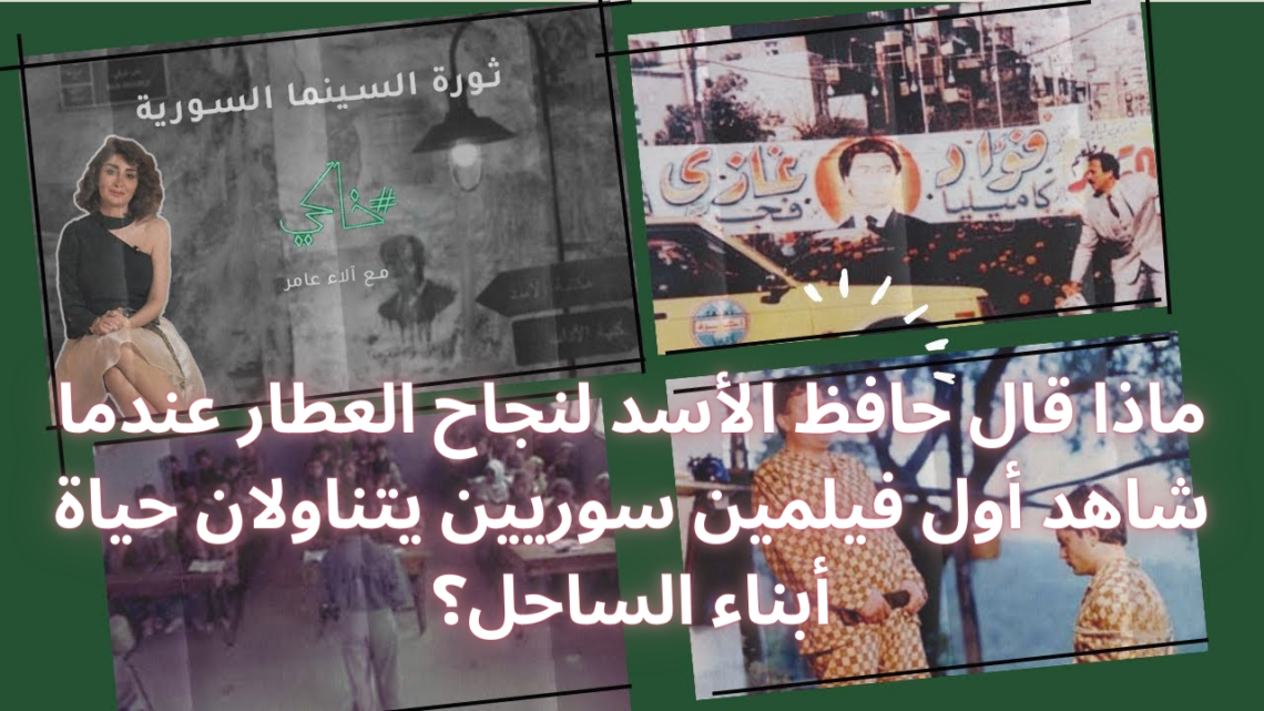 الحلقة ١٤ .. ثورة السينما السورية