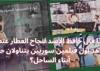 الحلقة ١٤ .. ثورة السينما السورية