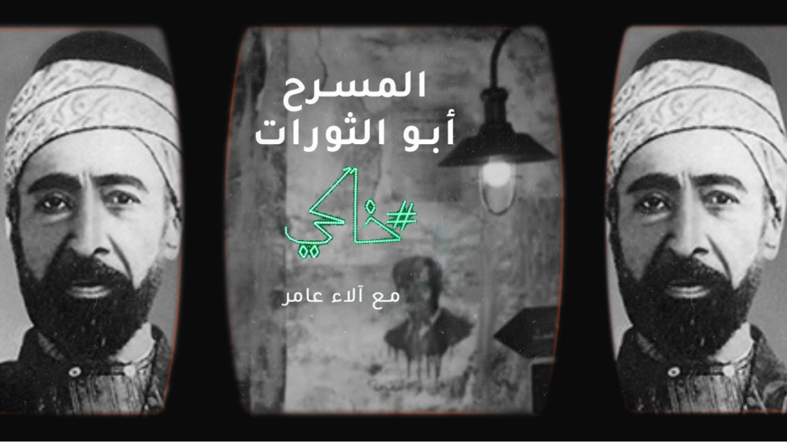 خاكي الحلقة 10″المسرح أبو الثورات”