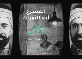 خاكي الحلقة 10″المسرح أبو الثورات”