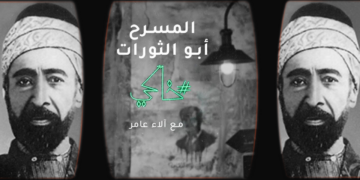 خاكي الحلقة 10″المسرح أبو الثورات”