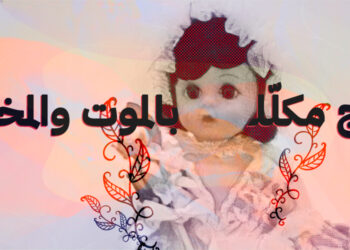 حكايا من عيادتي.. زواج مكلّل بالموت والمخاطر