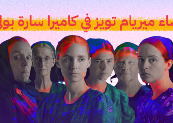 نساء ميريام تويز في كاميرا سارة بولي