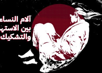 حكايا من عيادتي .. آلام النساء بين الاستهزاء والتشكيك