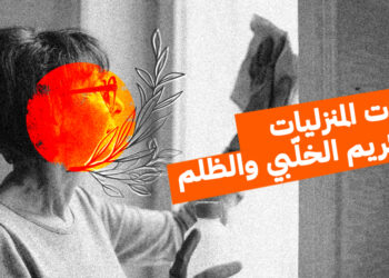 العاملات المنزليات بين التكريم الخلّبي والظلم… عدالة مغيبة وحقوق مهدورة