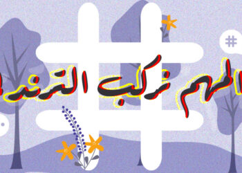 الهجوم على النسوية.. المهم نركب الترند!