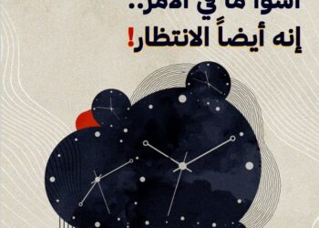 ليس الموت أسوأ ما في الأمر..إنه أيضا الانتظار!