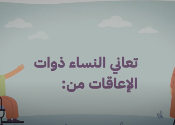 مم تعاني النساء ذوات الإعاقة؟