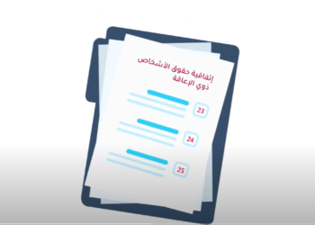 إهمال وانتهاك حقوق ذوي الإعاقة والصعوبات التي تواجهها النساء ذوات الإعاقة