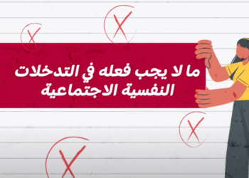 ما لا يجب فعله في التدخلات النفسية الاجتماعية