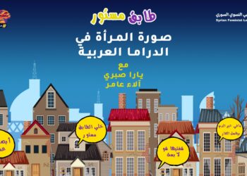 طابق مستور- كيف وصفت الدراما العربية المرأة؟