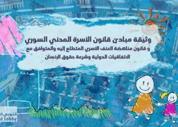 وثيقة مبادئ قانون الأسرة المدني السوري