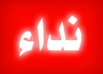 نداء مفتوح ومستعجل إلى الدول كافة