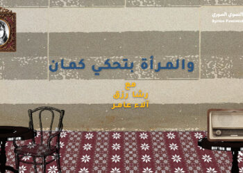 والمرأة بتحكي كمان..