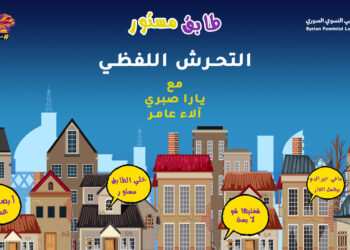 طابق مستور- التحرش اللفظي
