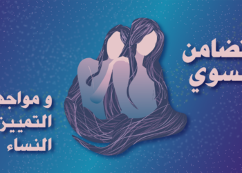 التضامن النسوي أحد أدوات مواجهة التمييز ضد النساء