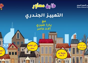 طابق مستور -التمييز الجندري
