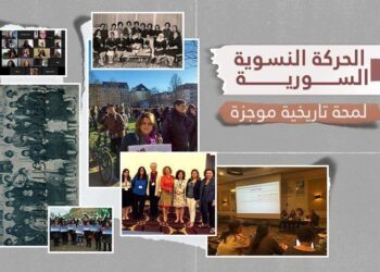 الحركة النسوية السورية: لمحة تاريخية موجزة