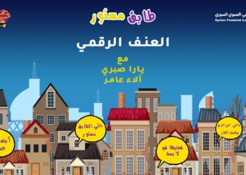 طابق مستور- العنف الرقمي