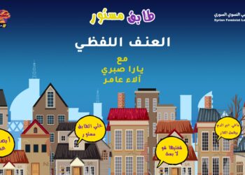 طابق مستور – العنف اللفظي