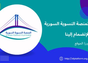 المنصة النسوية السورية