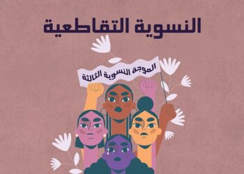 النسوية التقاطعية والحراك الشعبي السوري