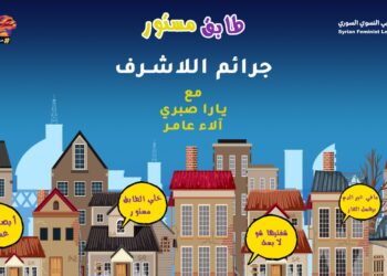 طابق مستور – جرائم اللّاشرف