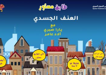 طابق مستور العنف الجسدي