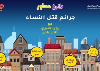 طابق مستور- جرائم قتل النساء