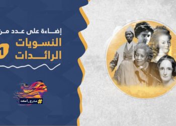 إضاءة على عدد من النسويات الرائدات (1)