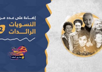 إضاءة على عدد من النسويات الرائدات (2)