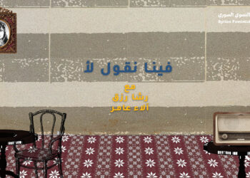 فينا نقول لأ