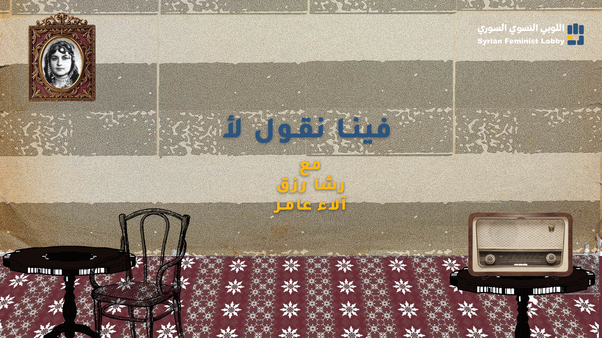 فينا نقول لأ