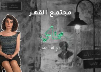 الحلقة الأخيرة..مجتمع القهر