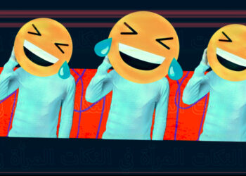 المرأة في النكات.. عنف ثقافي يزيد وضع النساء سوءاً