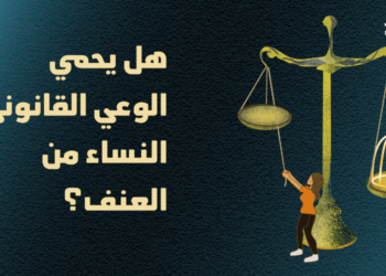 هل يحمي الوعي القانوني النساء من العنف؟