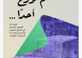 إطلاق تقرير “لم نودع أحداً”