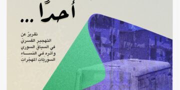 إطلاق تقرير “لم نودع أحداً”