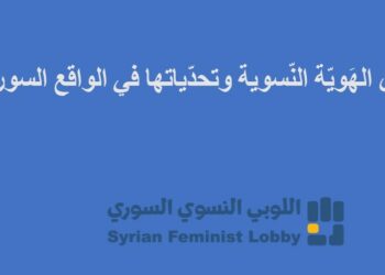 “عن الهَويّة النّسوية وتحدّياتها في الواقع السوري”
