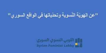 “عن الهَويّة النّسوية وتحدّياتها في الواقع السوري”