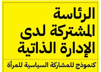 الرئاسة المشتركة لدى الإدارة الذاتية كنموذج للمشاركة السياسية للمرأة