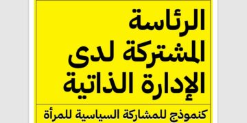 الرئاسة المشتركة لدى الإدارة الذاتية كنموذج للمشاركة السياسية للمرأة